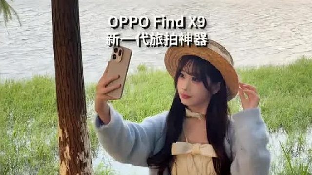 OPPO Find X9新一代拍照神器
