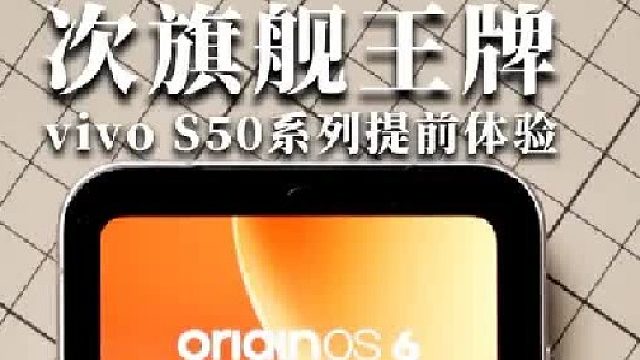 等等党的胜利！vivo S50系列定档12月！