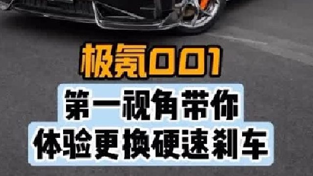 第一视角带你体验极氪001更换卡钳