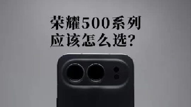 荣耀500系列应该怎么选？
