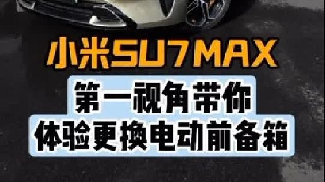 第一视角带你体验小米SU7更换电动前备箱
