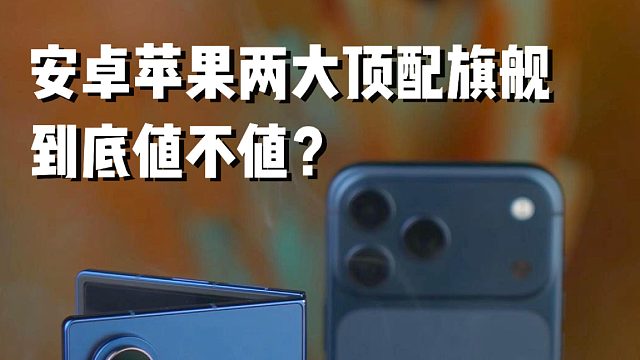 安卓苹果巅峰对决，花我两万四旗舰值吗？