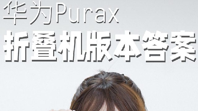 阔折叠？！华为PuraX到底冲不冲？