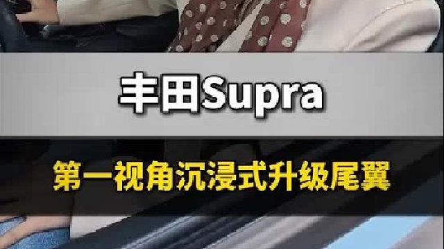 第一视角沉浸式体验supra外观升级