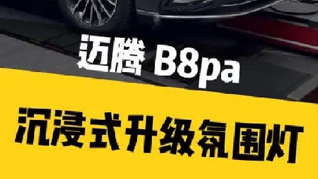 今天给迈腾升级套氛围灯