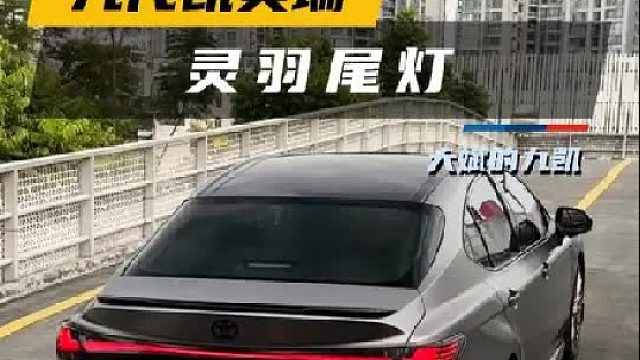 第一视角带你升级九代凯美瑞新款灵羽贯穿尾灯