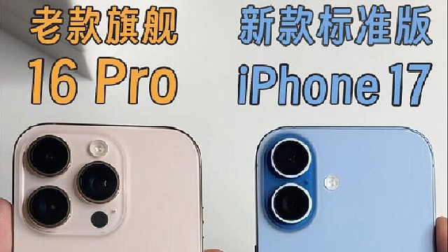 iPhone 17还是16 Pro？新老两代怎么选？