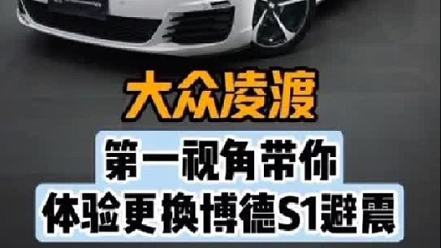 第一视角带你体验大众凌渡更换避震