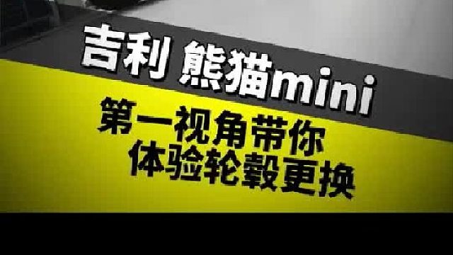 第一视角带你体验轮毂更换