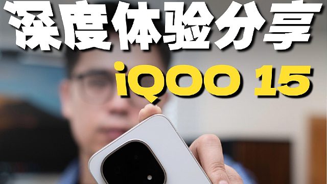 iQOO 15深度体验分享️游戏性能又开卷了