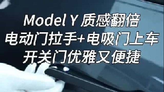 Model Y电动门把手越来越先进了！