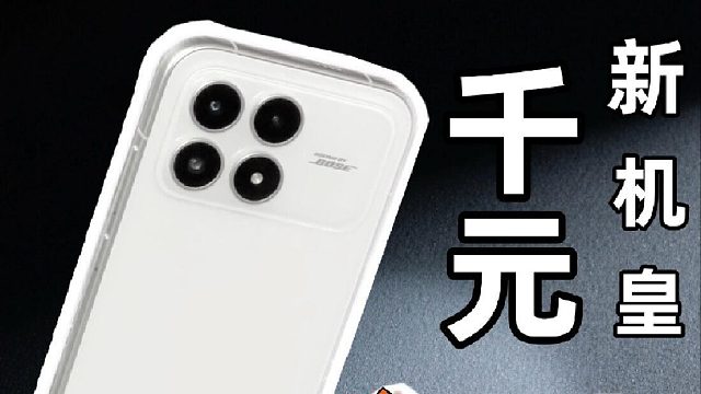 卷参数更卷体验！REDMI K90深度体验报告