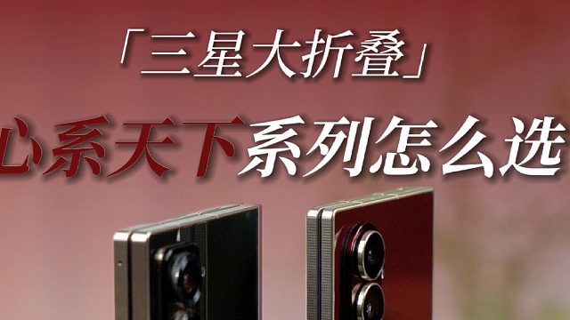 看完不纠结️折叠屏手机该怎么选