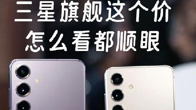 换手机，这价位的三星旗舰不要太香！