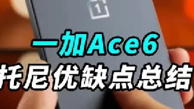 刚刚发布的一加Ace6 托尼优缺点总结！