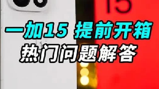 一加15提前开箱上手 几个热门问题统一解答！