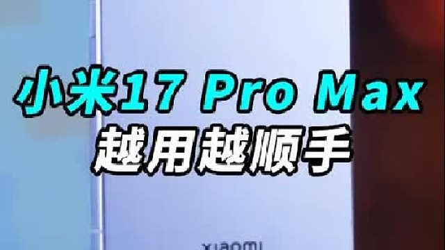 用上小米17 Pro Max,我真的不想换其他手机了！