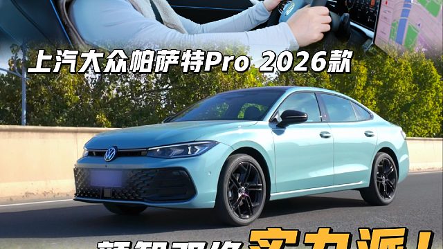 试了这台帕萨特Pro我才知道，油车的辅助驾驶竟然这么好用！