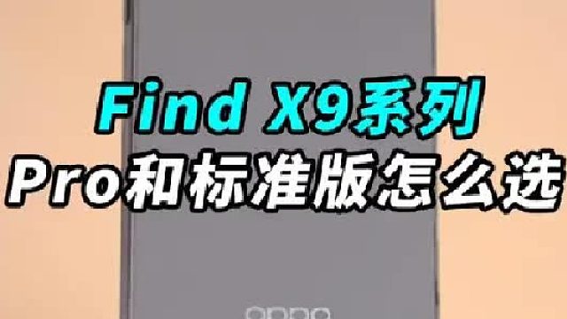 OPPO Find X9 Pro和Find X9标准版 配置有什么区别？两台该怎么选？