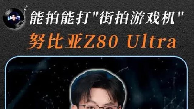 努比亚Z80 Ultra，能拍能打的真旗舰！