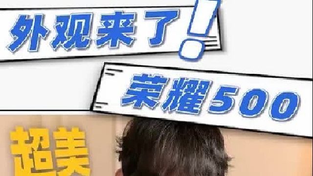 荣耀500终于官宣了！横向deco你想到了谁