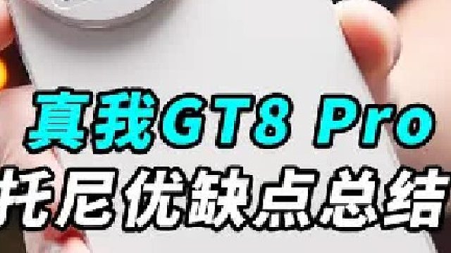 真我GT8 Pro托尼优缺点总结！