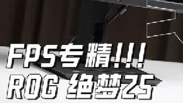FPS专精你就选ROG绝梦25