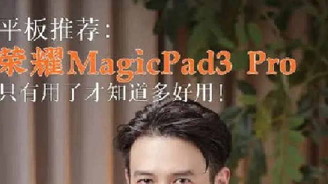 平板推荐！办公娱乐全拿捏#荣耀MagicPad3Pro