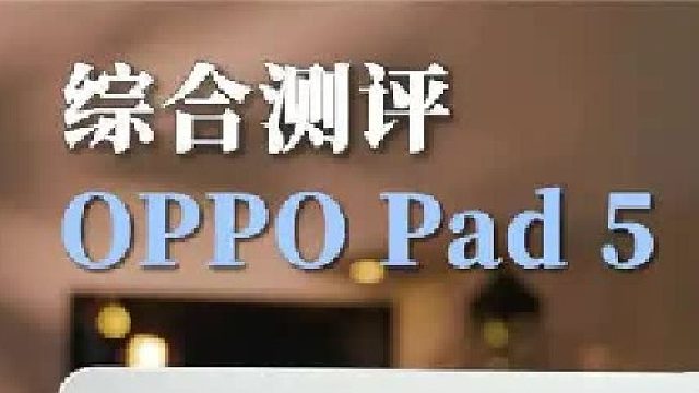 超强标准版，超丝滑体验！全新 OPPO Pad 5