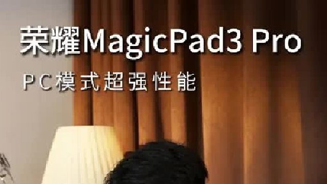全新体验的安卓平板，#荣耀MagicPad3Pro 给你答案！