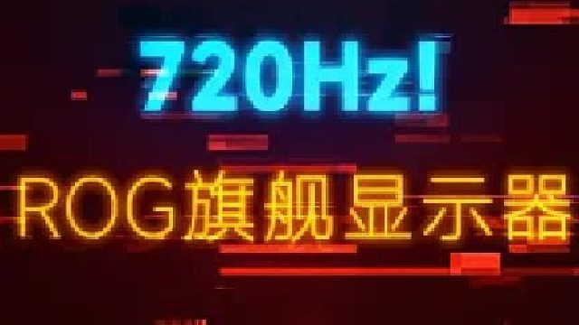 透明机身 720Hz刷新率！ROG超杀27 Pro二代来了
