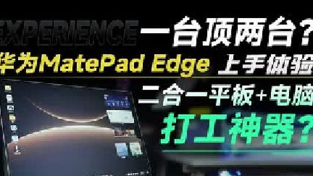 华为 MatePad Edge上手体验：首款鸿蒙二合一平板电脑，打工神器？