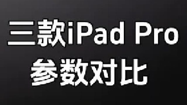 三款iPad Pro，从M2到M5，哪一代最值得入手？