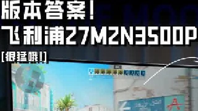 千元显示器的优秀选择！飞利浦27M2N3500PF