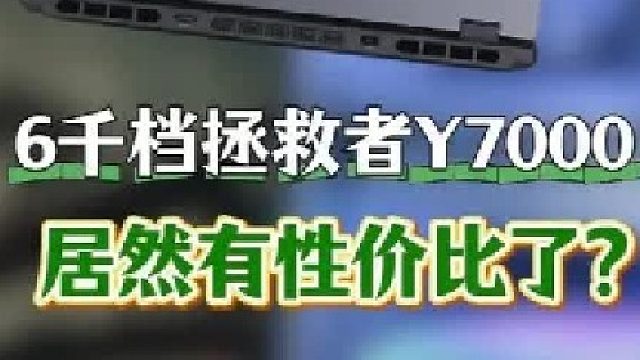 这次的拯救者似乎有点不在状态啊，联想拯救者Y7000实测