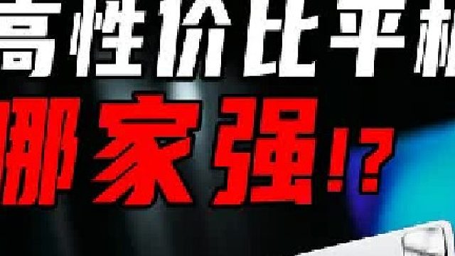 高性价比平板哪家强？联想小新ProGT VS 小米Pad7p