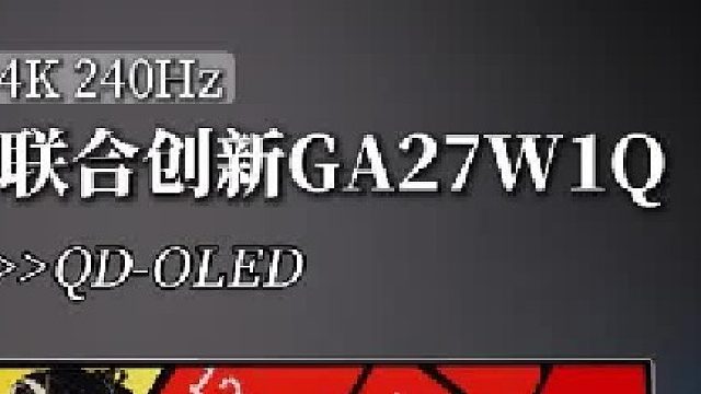 配置拉满！必须买一台试一试，4K QD-OLED高刷真的效果好