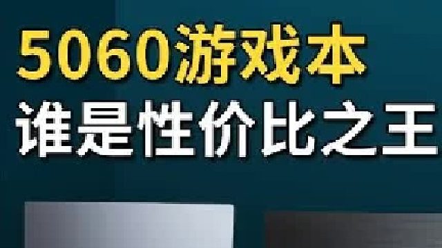 【全网首发】二线5060游戏本，谁是性价比之王？
