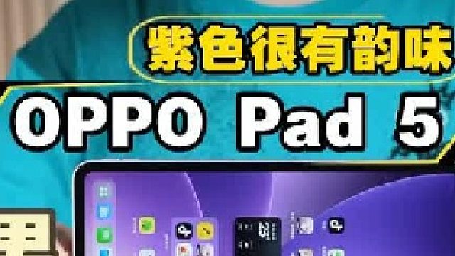 OPPO Pad 5实测，游戏护眼生产力各不耽误，统统拿下！