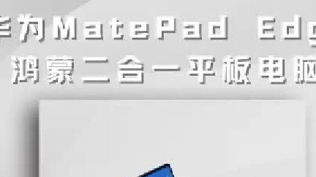 华为 MatePad Edge 开箱上手，鸿蒙二合一平板电脑