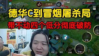 德華C到冒煙屠殺局，帶不動四個低分徹底破防