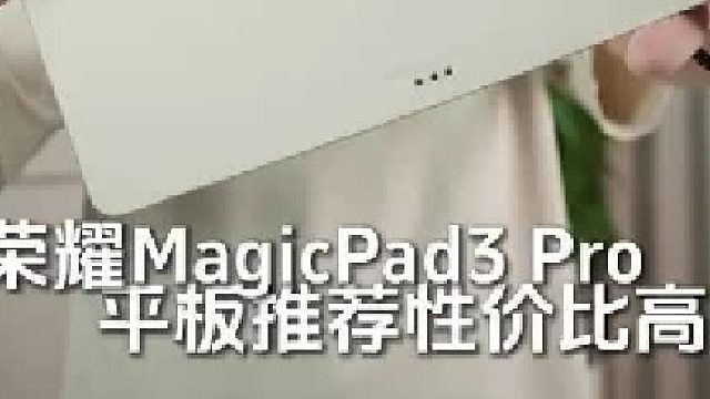 平板推荐性价比高的是哪款？我肯定推荐它#荣耀平板