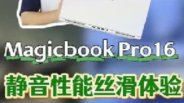 这么高颜值的全能本谁能拒绝#荣耀 #荣耀magicbookpro16 #笔记本电脑