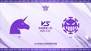 2025HEL精英聯(lián)賽冬季賽｜11月22日 UCN VS 982 第二局 英魂之刃