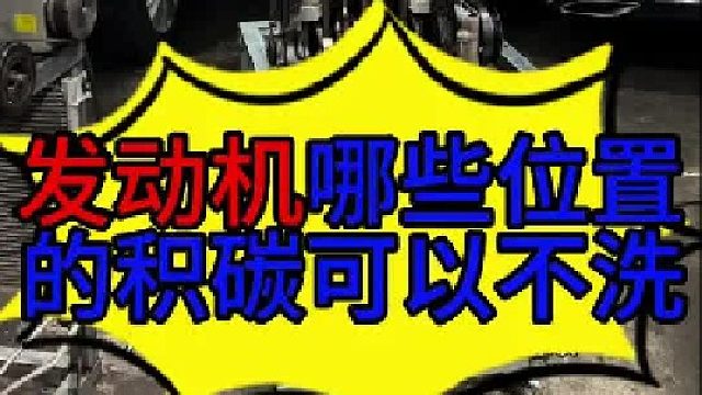 汽车发动机哪些位置的积碳可以不洗