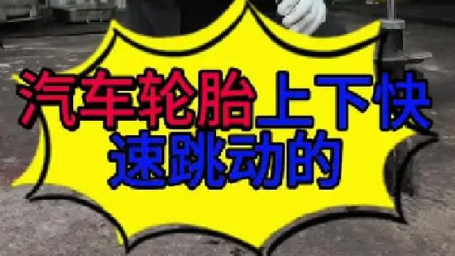 汽车轮胎上下跳动的原因 汽车减震器损坏会导致轮胎和车身上下跳动