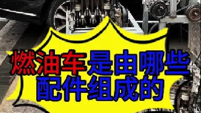 汽车配件的工作原理及内部结构 汽车是由哪一些重要的配件组成的
