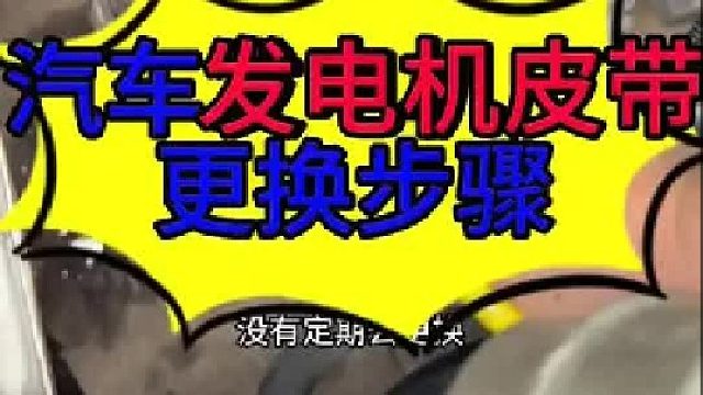 汽车皮带更换的步骤 汽车皮带断裂的影响？