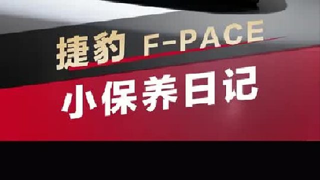 第一视角带你沉浸式体验捷豹小保养日记！