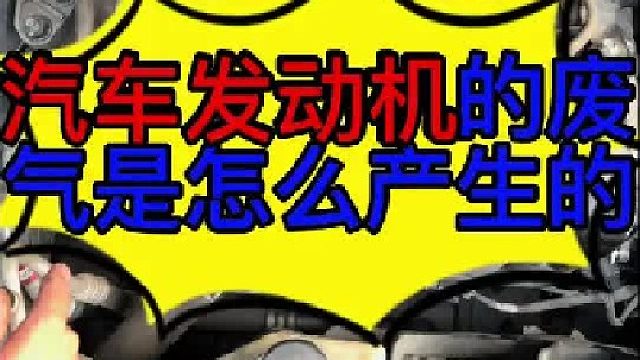 汽车发动机废气很大是什么原因导致的